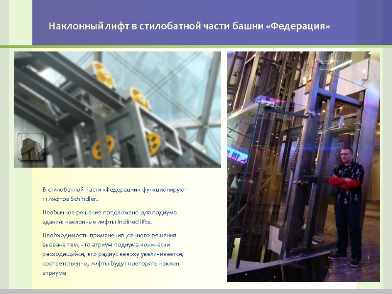 Наклонный лифт в стилобатной части башни «Федерация» В стилобатной части «Федерации» функционируют 11 лифтов